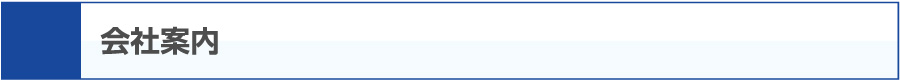 会社案内