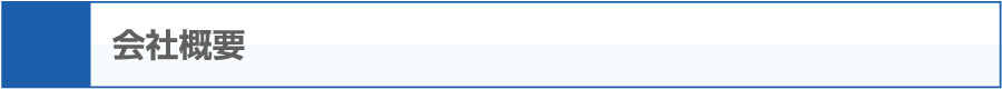 会社概要