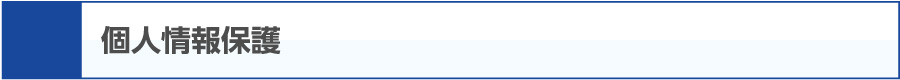 個人情報保護