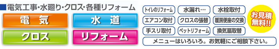 電気工事・水廻り・各種リフォーム