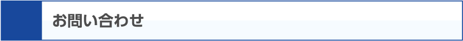 お問い合わせ