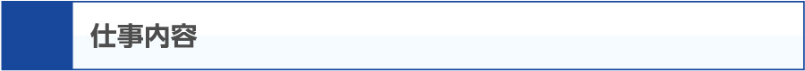 仕事内容