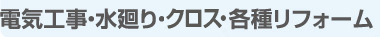 電気工事・水廻り・各種リフォーム
